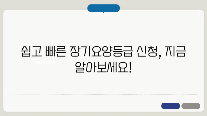 장기요양등급 신청 방법과 필요한 서류 안내