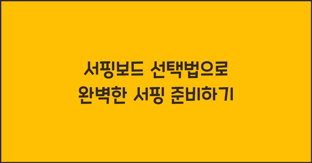 서핑보드 선택법