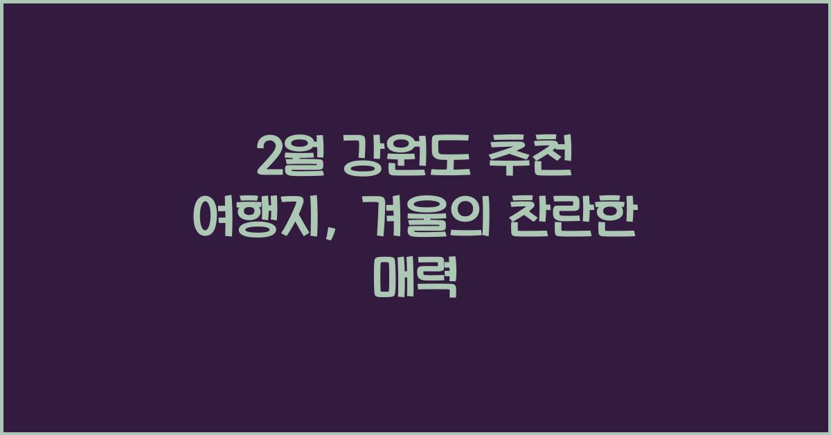 2월 강원도 추천 여행지