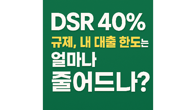 DSR 40% 규제로 내 대출한도에 대해 알아보는 방법