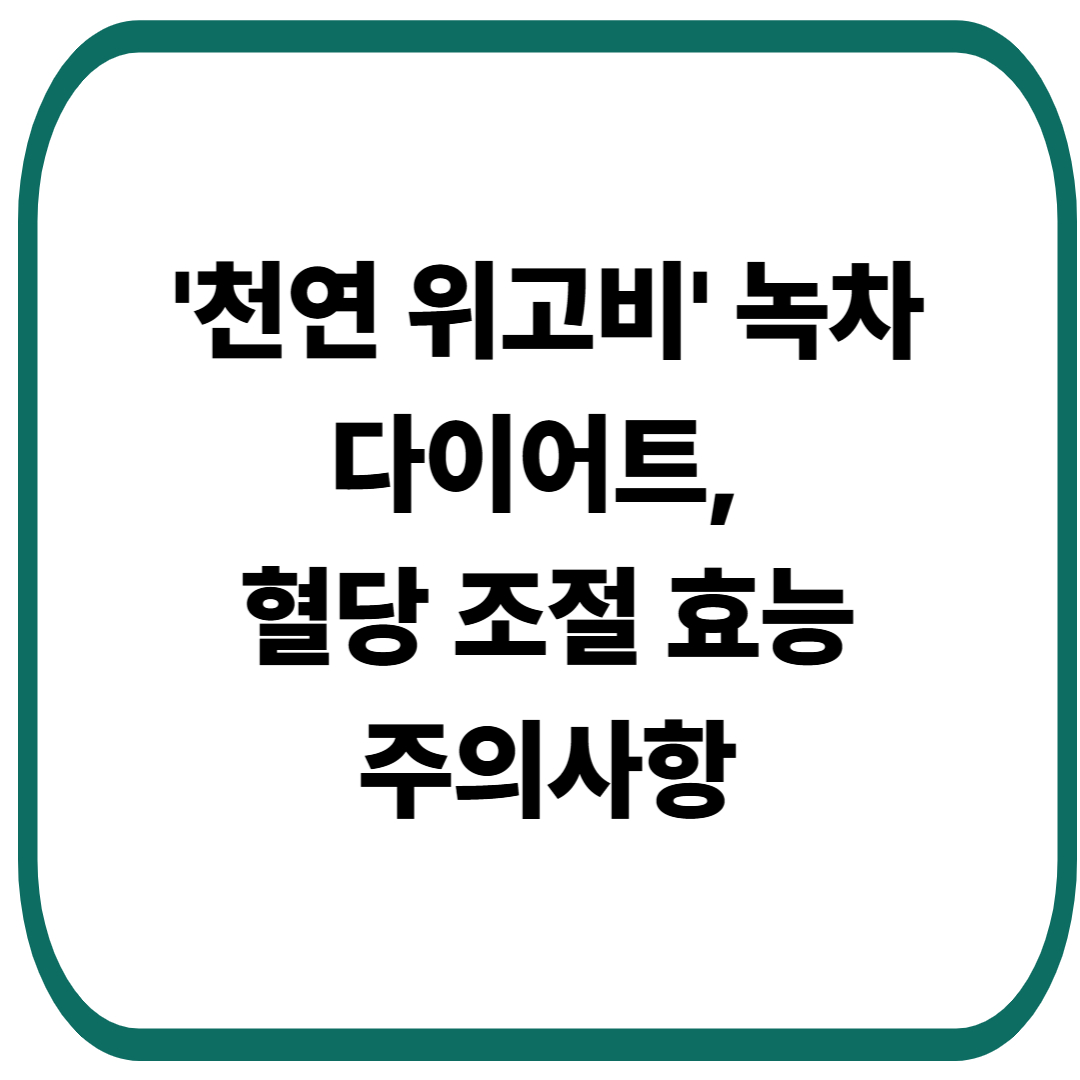 천연 위고비, 녹차의 다이어트, 혈당 조절 효능 및 주의사항