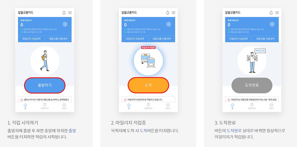 알뜰교통카드-앱-마일리지-적립-방법