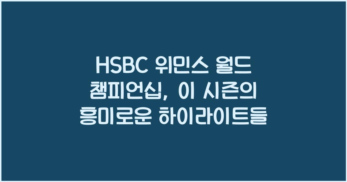 HSBC 위민스 월드 챔피언십