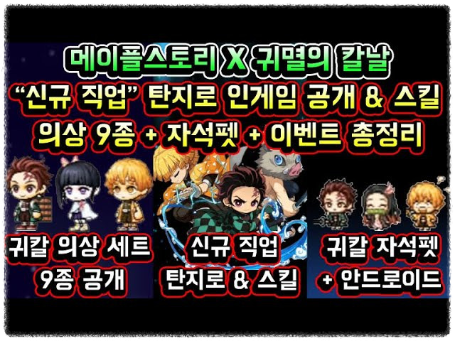 메이플스토리 귀멸의 칼날 콜라보