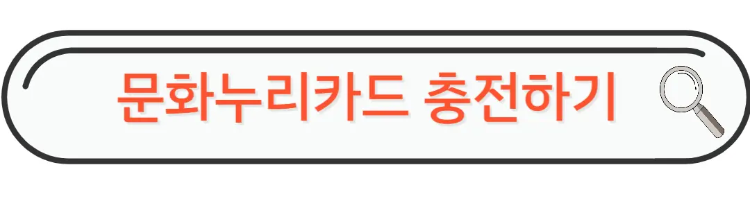 문화누리카드 충전하기