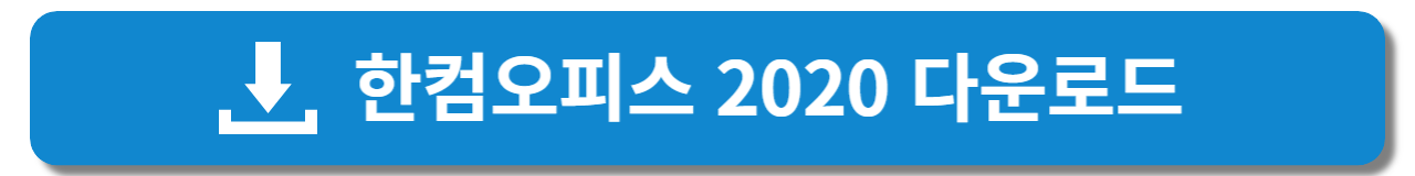 한컴오피스 2020 무료 설치