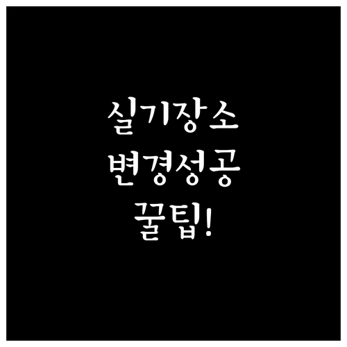 기능장 실기 시험장 장소 변경 방법과..