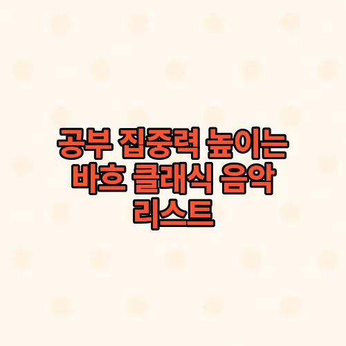 공부 집중력 높이는 바흐 클래식 음악 리스트
