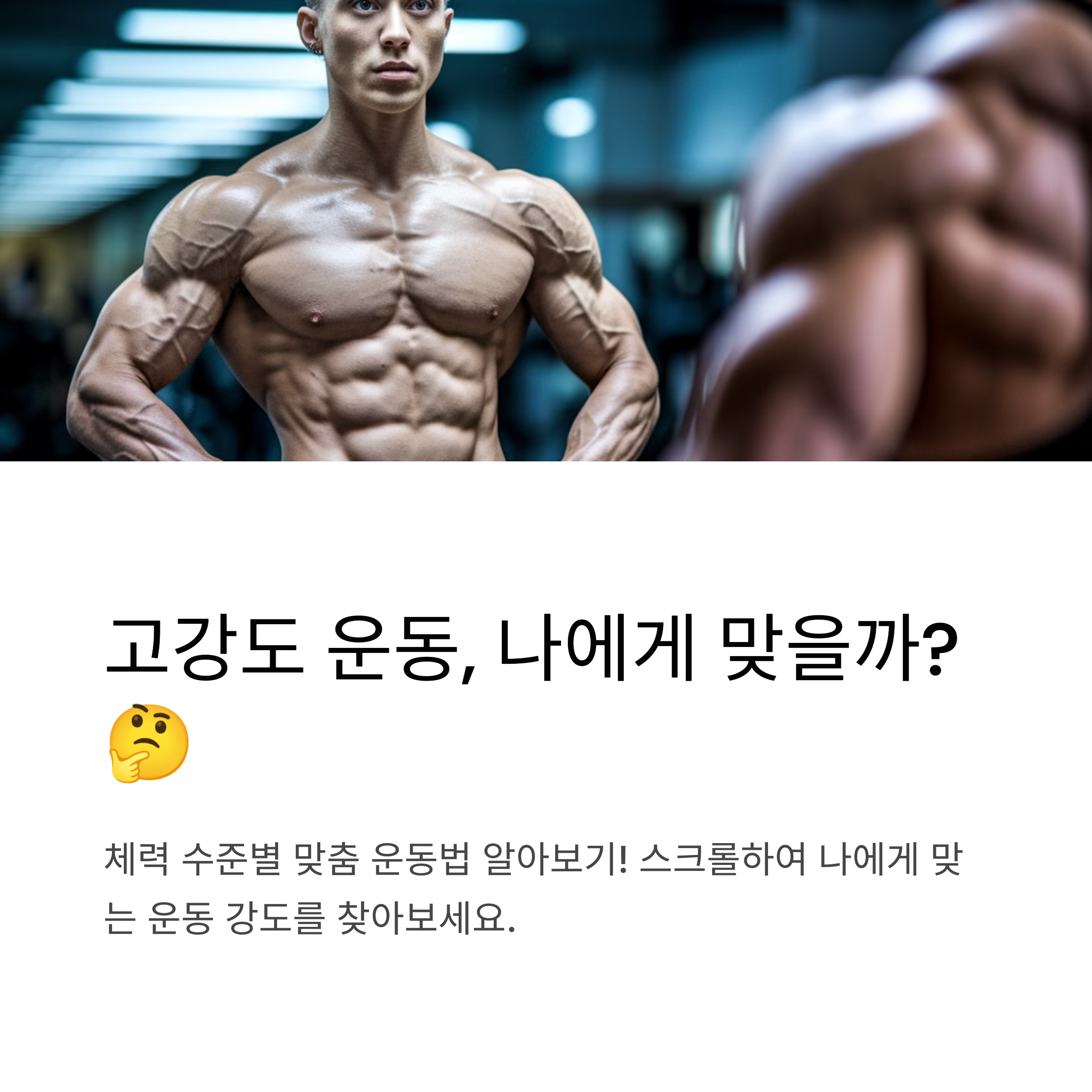고강도 운동 모든 사람에게 적합할까1
