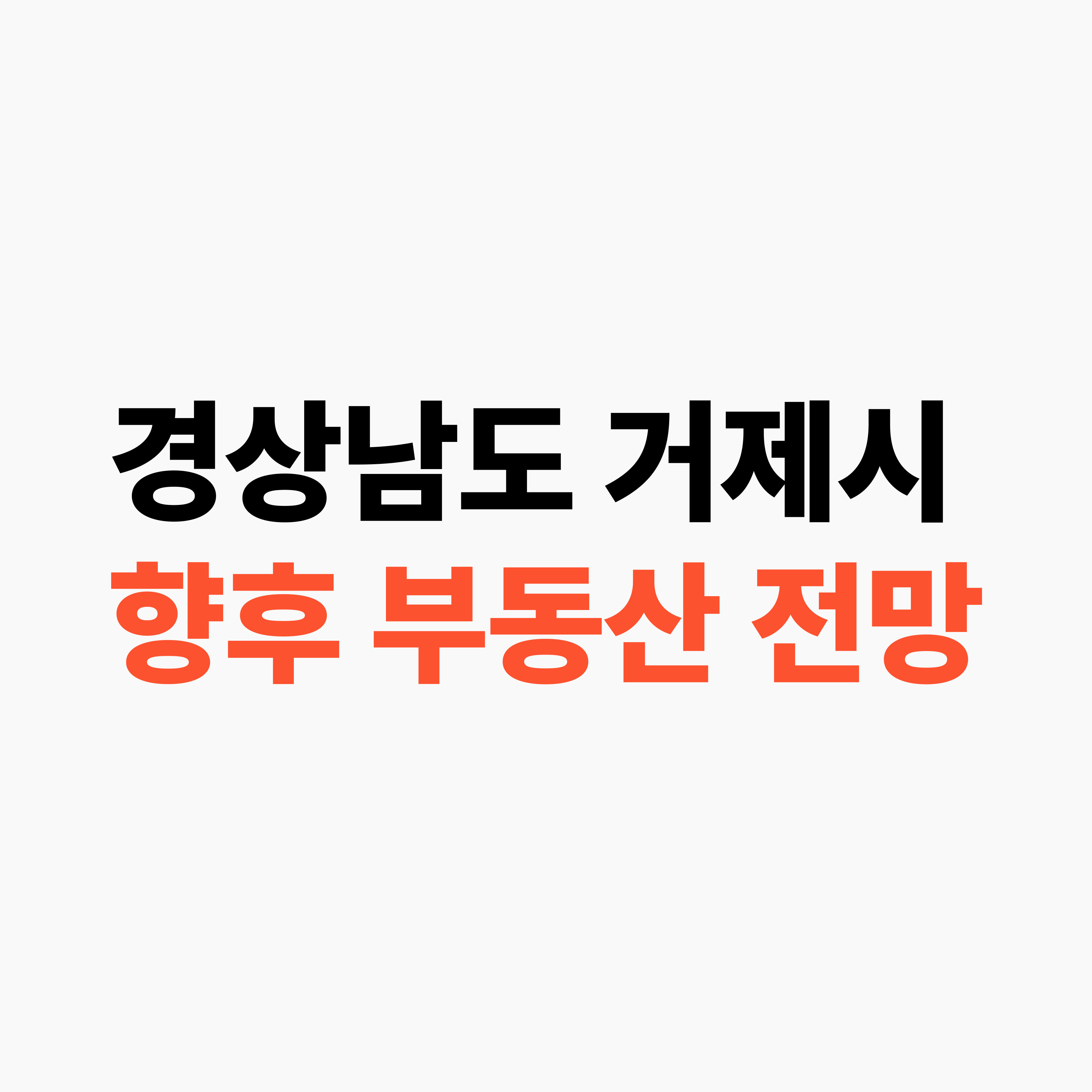 경남 거제시 향후 부동산 전망
