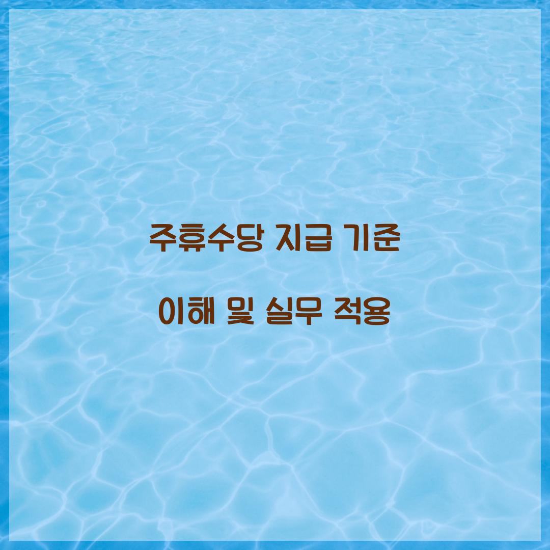 주휴수당 지급 기준
