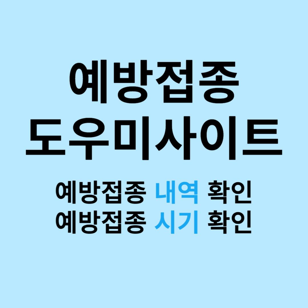 예방접종도우미사이트