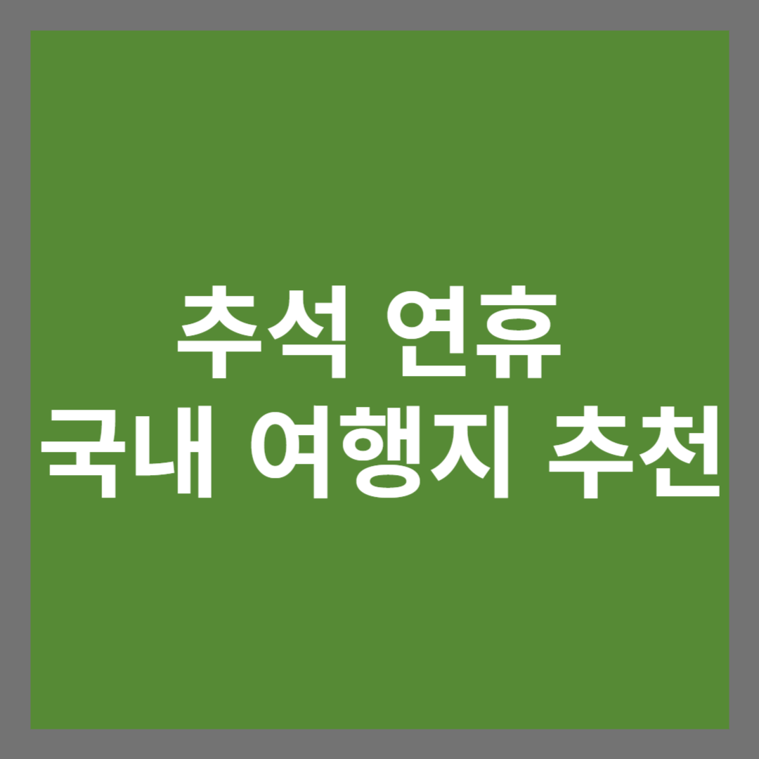 추석 연휴 국내 여행지 추천 5곳
