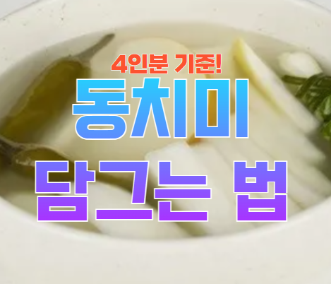 동치미 담그는 법