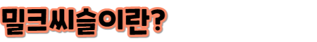 밀크씨슬이란