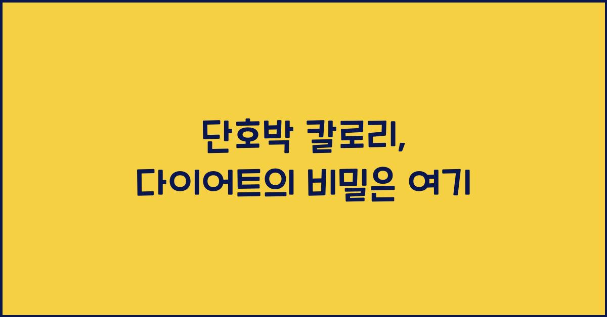 단호박 칼로리