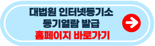 대법원 인터넷등기소 등기열람 발급 방법 소개