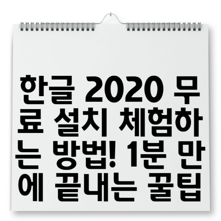 한글 2020 무료 설치 체험하는 방법! 1분 만에 끝내는 꿀팁
