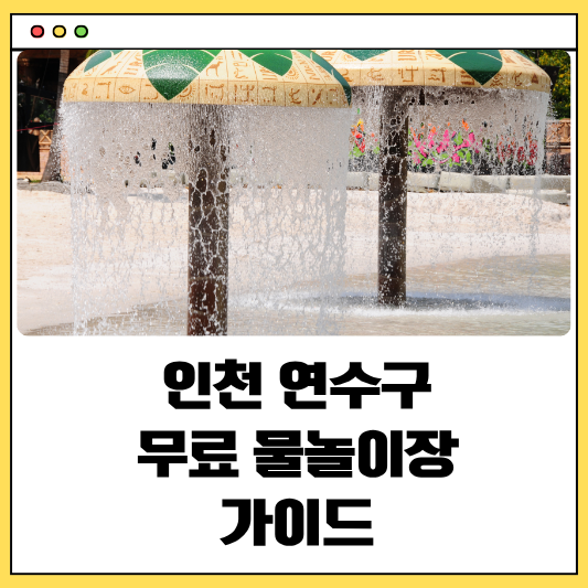 인천 연수구 무료 물놀이장