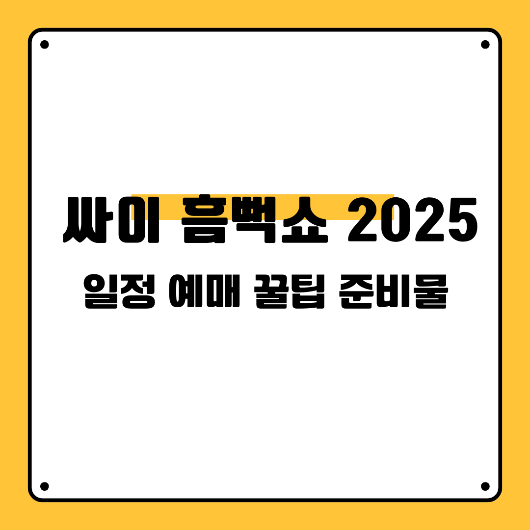 싸이 흠뻑쇼 2025. 일정 예매 꿀팁 준비물