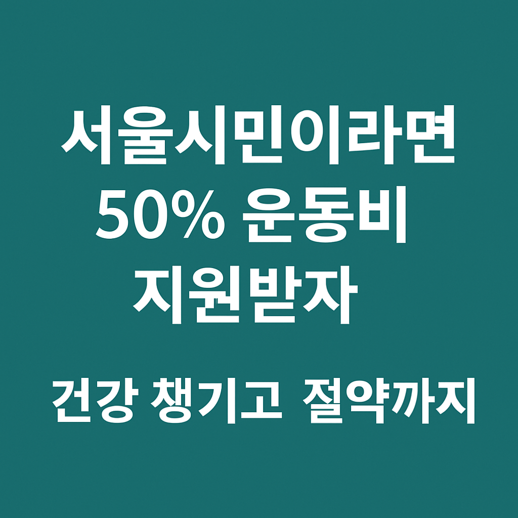서울시민 운동비 지원 50%, 건강챙기고 절약까지