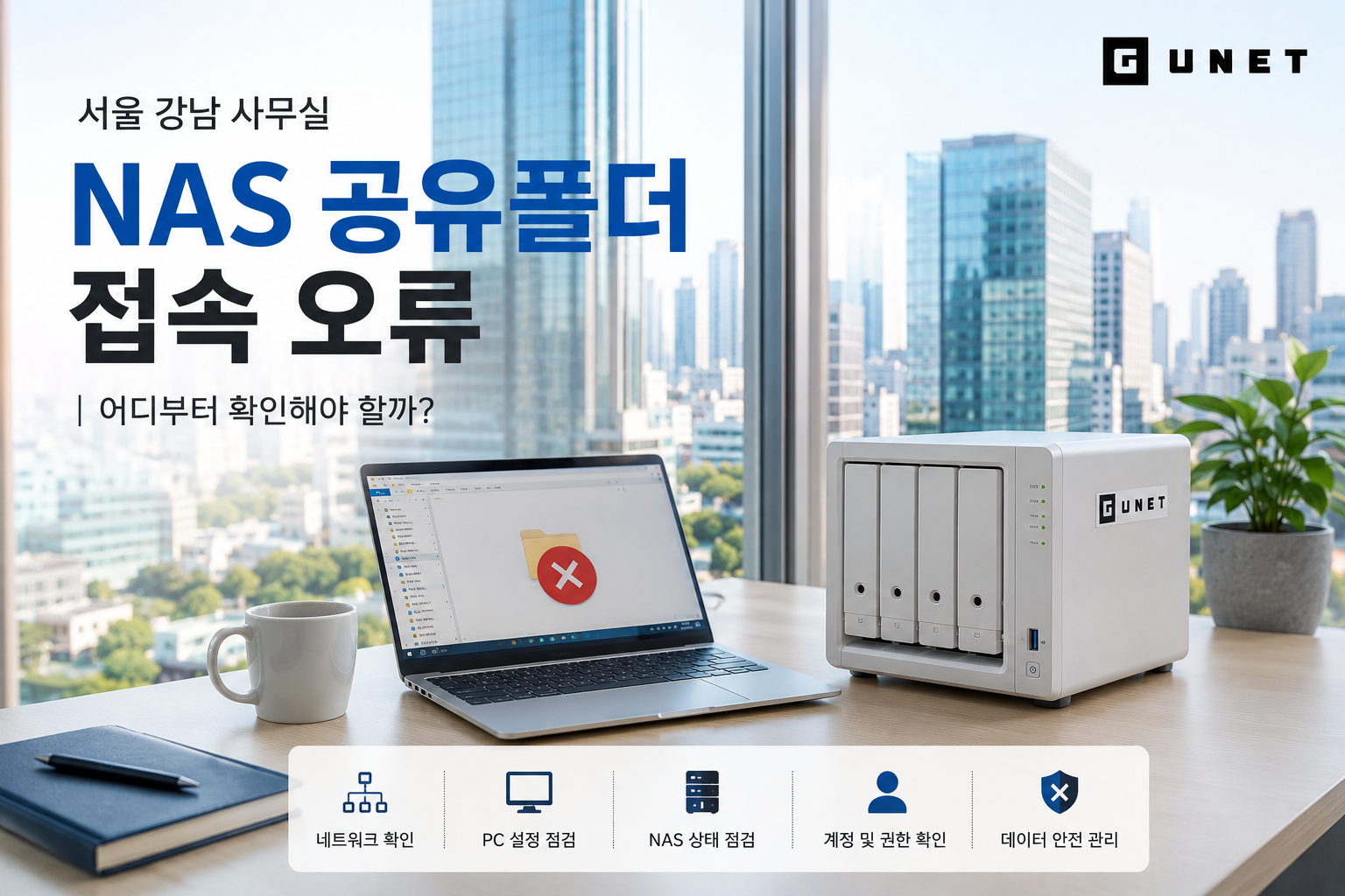 서울 강남 NAS 공유폴더 접속 오류, 어디부터 확인해야 할까