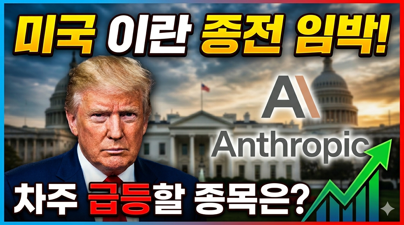 미국&nbsp;이란&nbsp;종전&nbsp;임박&nbsp;차주&nbsp;대박날&nbsp;종목은?_260615
