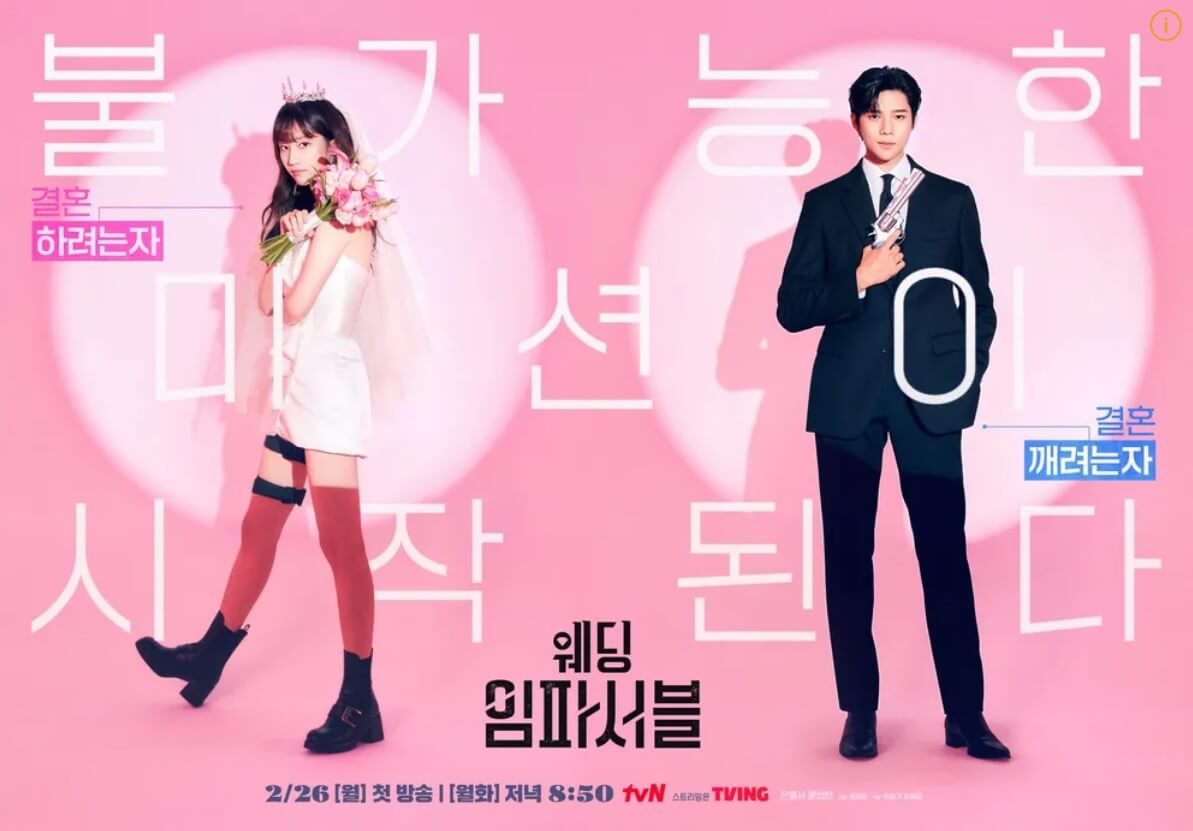 웨딩 임파서블 포스터