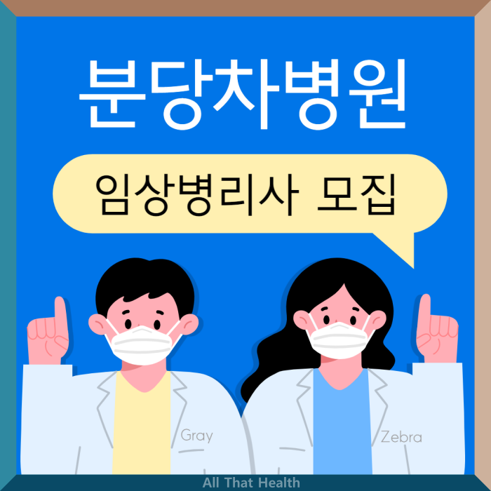 메디잡 분당차병원 채용