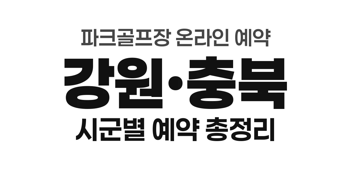 강원&middot;충북 파크골프장 온라인 예약 총정리 (2026년) &mdash; 시군별 예약처 안내