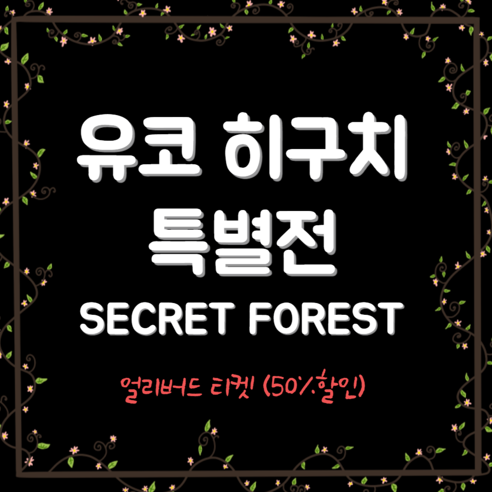 '유코 히구치 특별전: 비밀의 숲' 얼리버드 티켓 예매(50%할인), 더현대서울