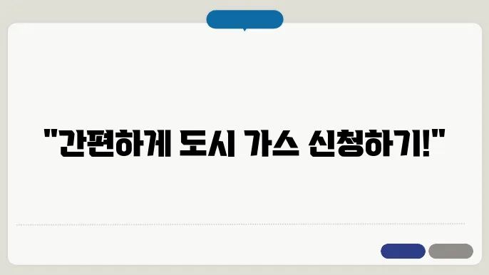 도시 가스 신청 과정