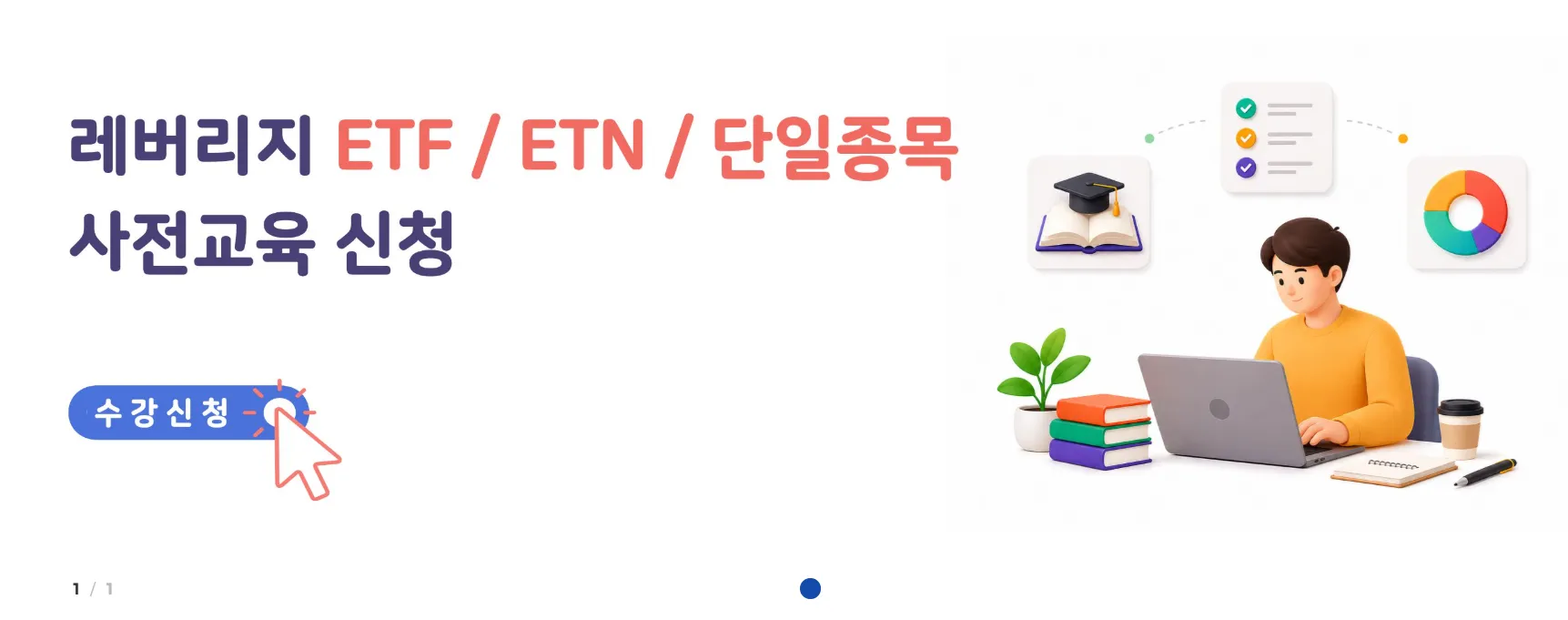 금융투자교육원 레버리지 사전교육 신청