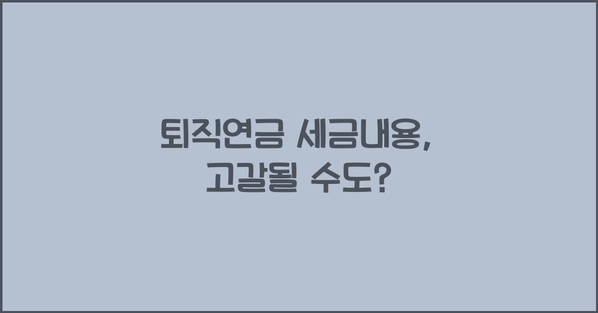 퇴직연금 세금내용