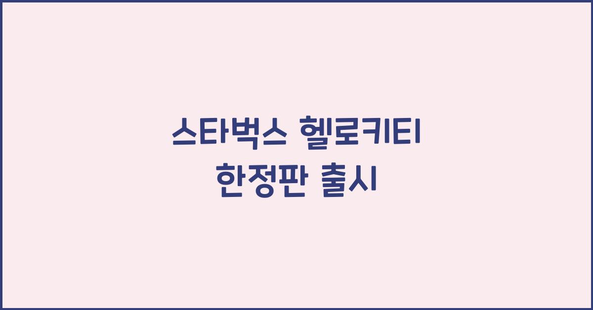 스타벅스 헬로키티