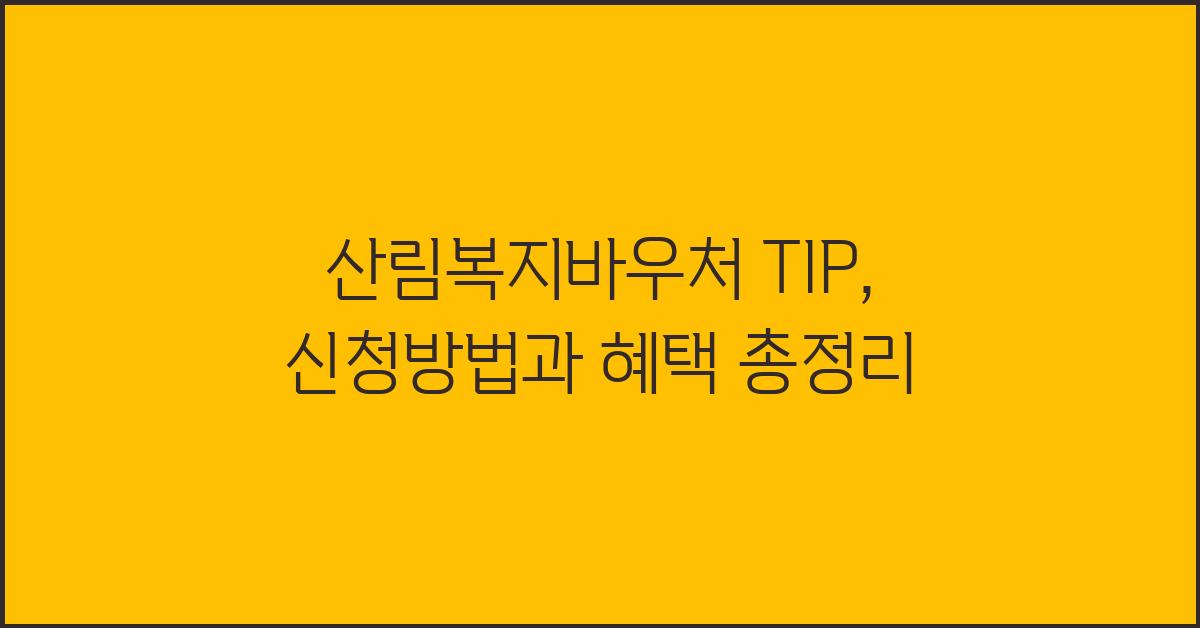 산림복지바우처 TIP