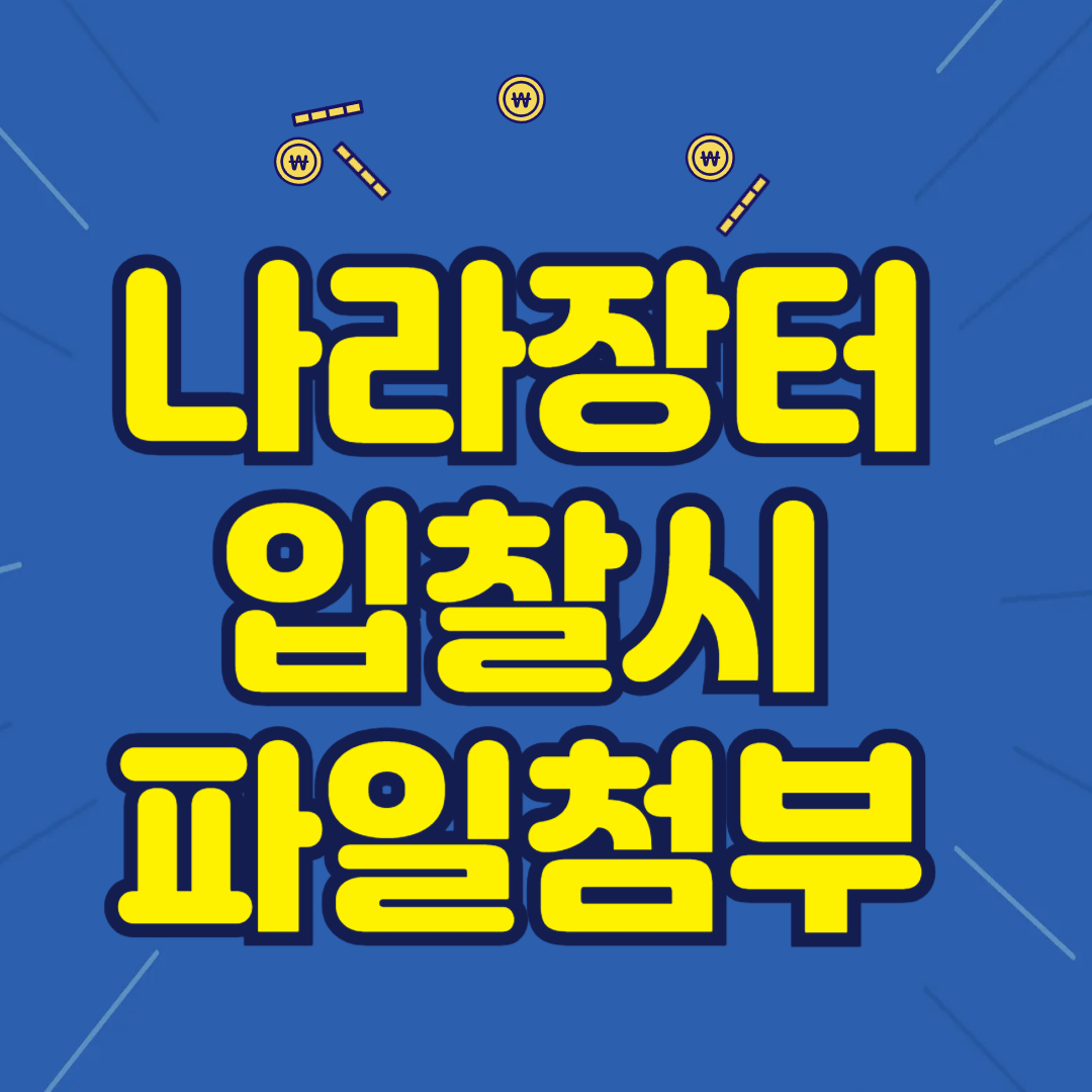 나라장터 입찰시 파일 첨부 하는 방법