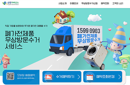 폐가전 무료 수거 신청 방법