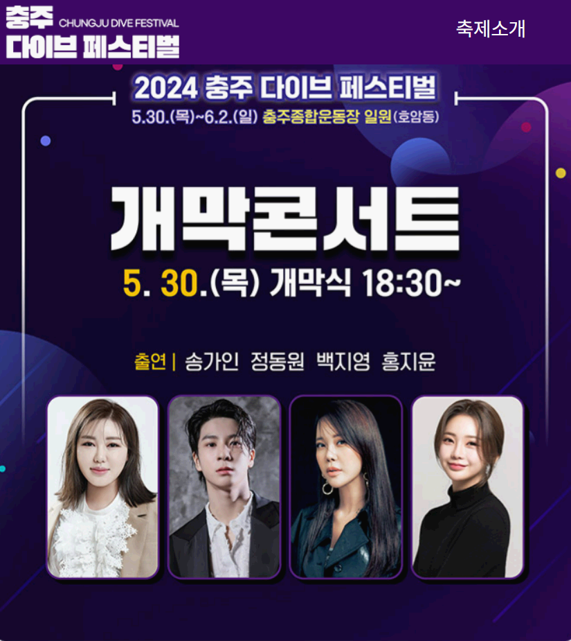 충주 다이브 페스티벌 개막콘서트