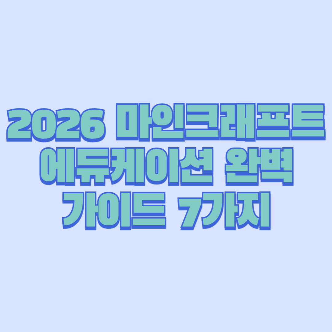 2026 마인크래프트 에듀케이션 완벽 가이드 7가지