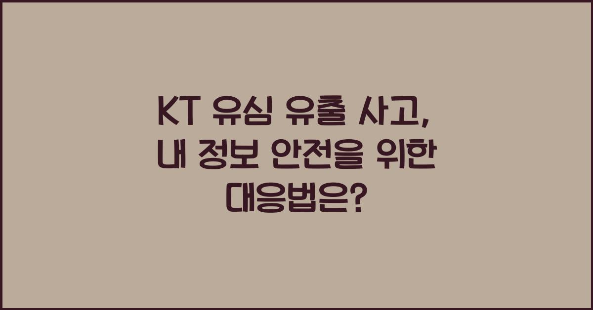kt 유심 유출