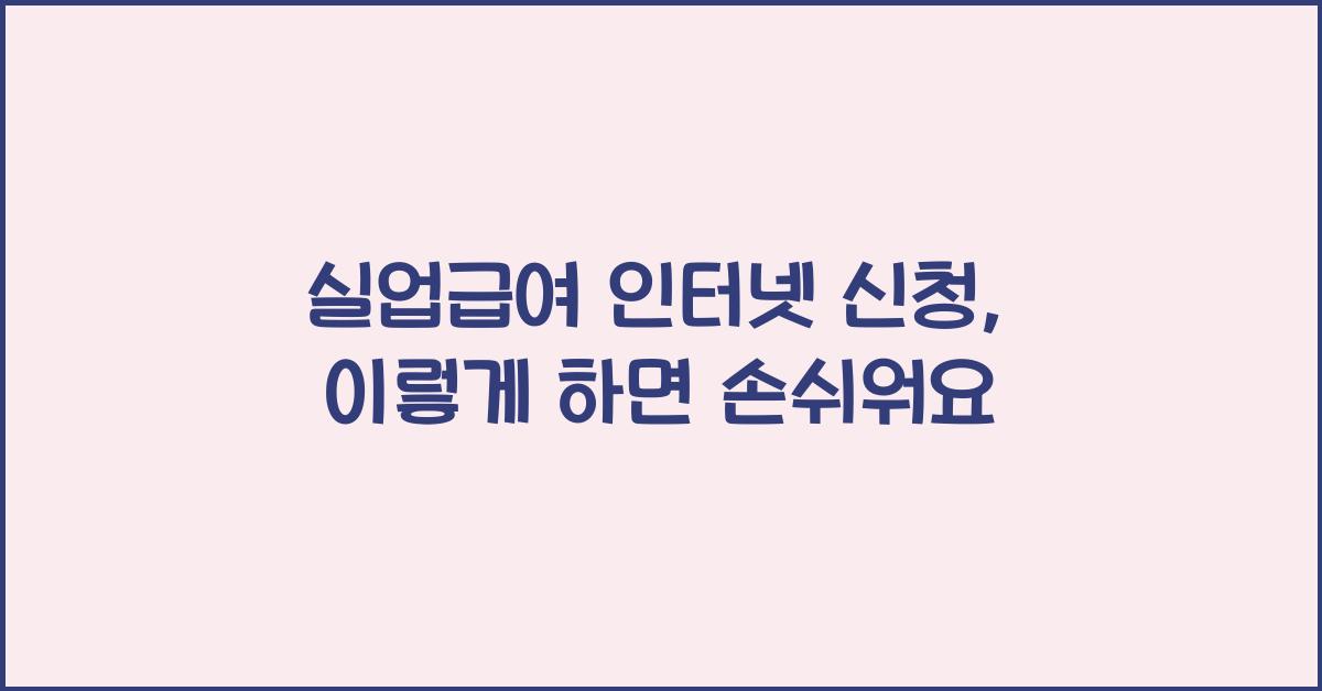 실업급여 인터넷 신청