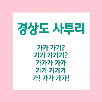 경상도 사투리 입문 부산 대구 말투 차이 비교_18