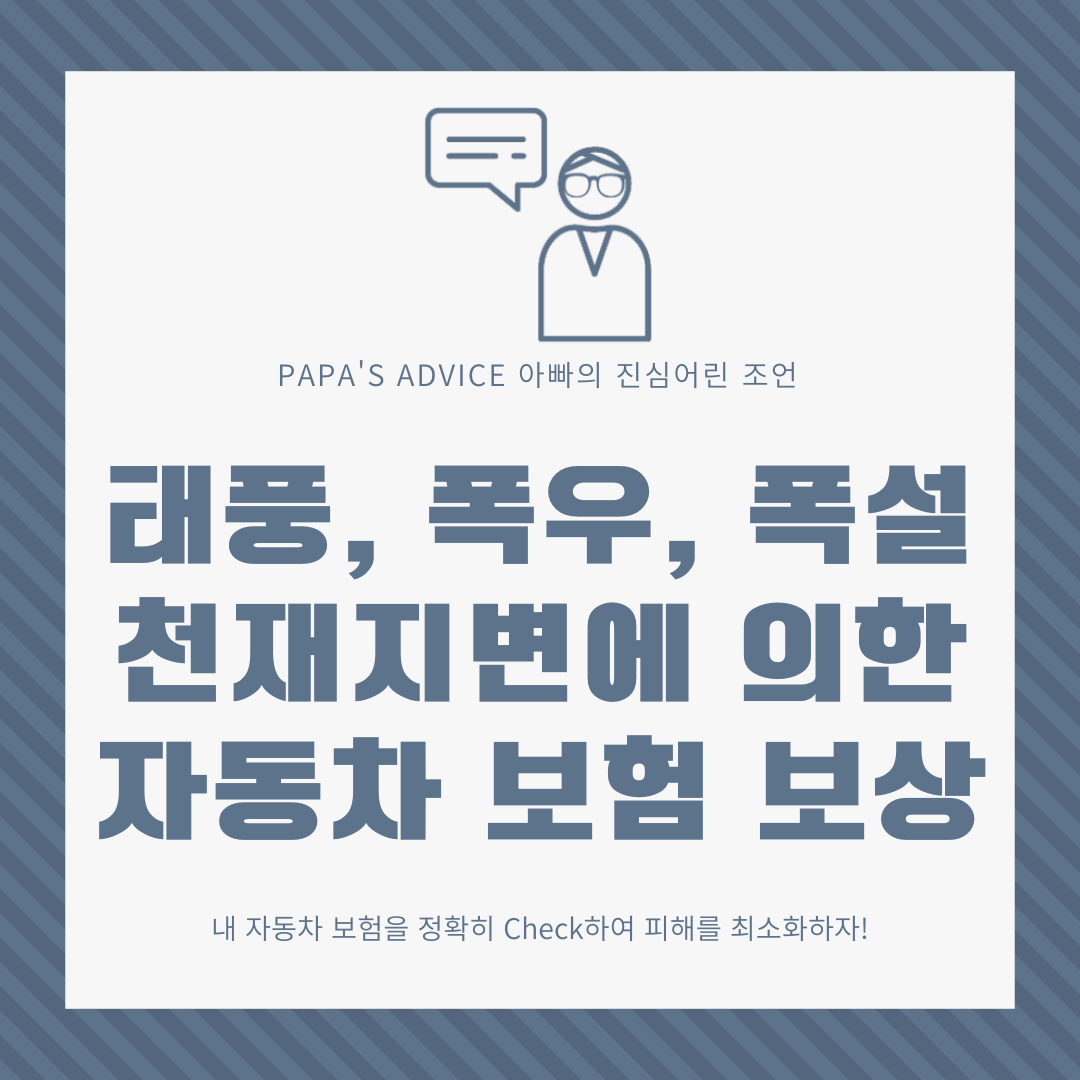 오늘은 태풍&#44; 폭우&#44; 폭설&#44; 장마와 같이 천재지변으로 발생한 내 차 피해에 대해 자동차 보험으로 보상을 받을 수 있는지 알아보겠습니다.