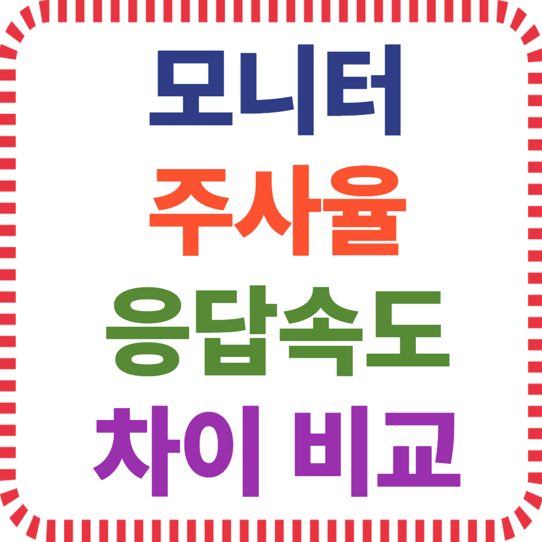 모니터 주사율 응답속도 차이 비교하는 방법