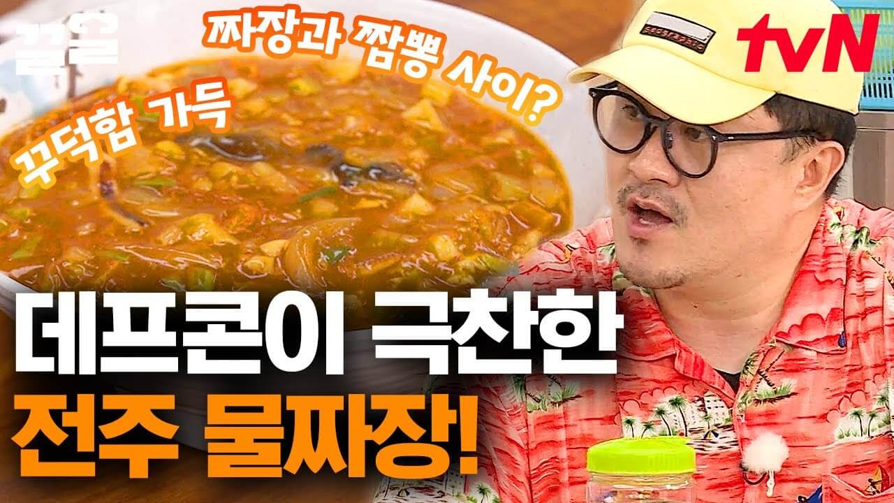 전주 물짜장 맛집 고속반점｜&amp;#39;전현무계획2&amp;#39; 전주편 맛집 투어