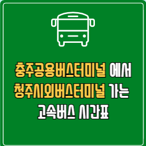 충주공용버스터미널에서 청주시외버스터미널 고속버스 시간표 요금 예매