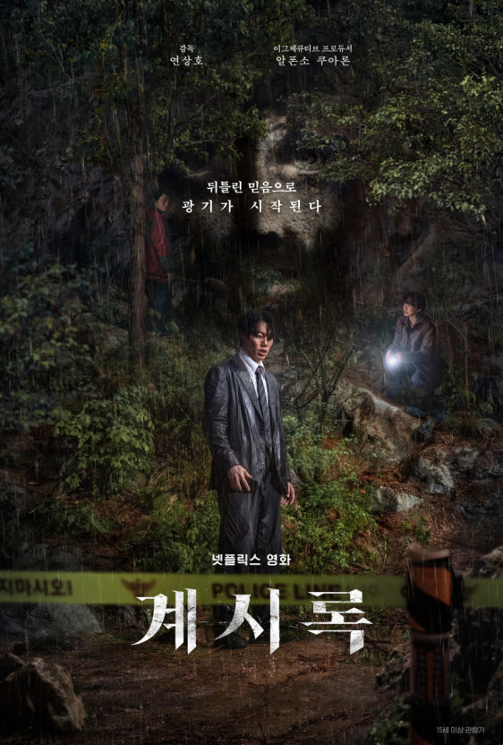 넷플릭스 영화 계시록 포스터|임시완 주연 미스터리 스릴러|비 오는 산속에서 수사를 진행하는 형사들의 모습
