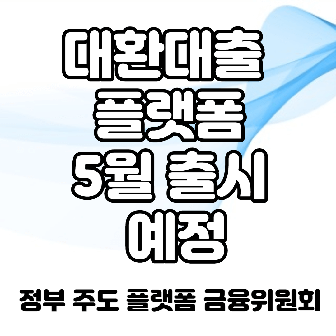대환대출 플랫폼 섬네일
