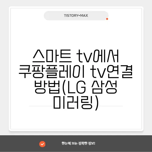 스마트 tv에서 쿠팡플레이 tv연결 방법(LG 삼성 미러링)